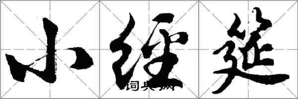 胡问遂小经筵行书怎么写