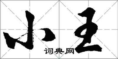 胡问遂小王行书怎么写