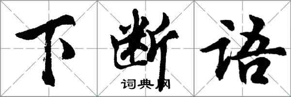 胡问遂下断语行书怎么写