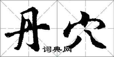 胡问遂丹穴行书怎么写