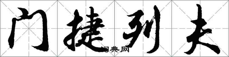 胡问遂门捷列夫行书怎么写