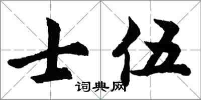 胡问遂士伍行书怎么写