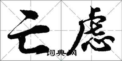 胡问遂亡虑行书怎么写