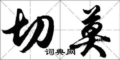 胡问遂切莫行书怎么写