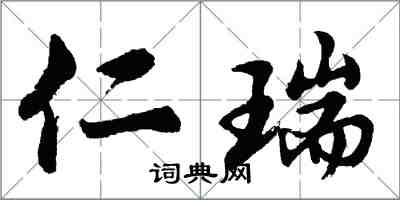 胡问遂仁瑞行书怎么写