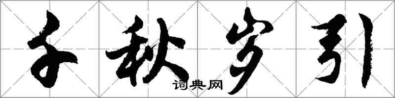 胡问遂千秋岁引行书怎么写