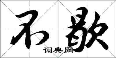 胡问遂不歇行书怎么写