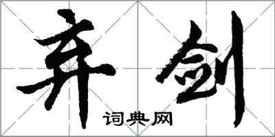 胡问遂弃剑行书怎么写