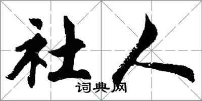 胡问遂社人行书怎么写