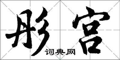 胡问遂彤宫行书怎么写