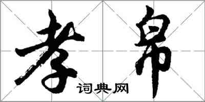 胡问遂孝帛行书怎么写