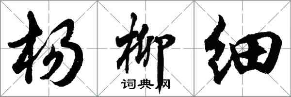 胡问遂杨柳细行书怎么写