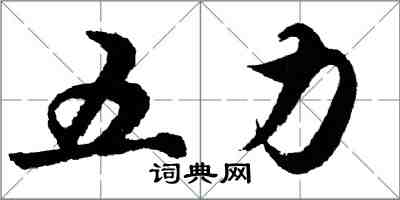 胡问遂五力行书怎么写