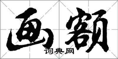 胡问遂画额行书怎么写