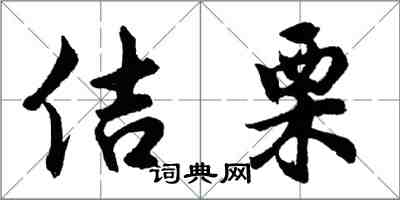 胡问遂佶栗行书怎么写