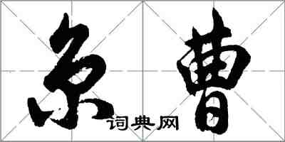 胡问遂京曹行书怎么写