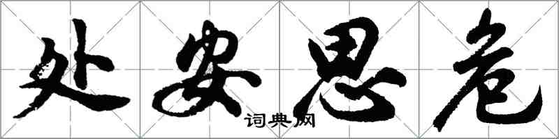 胡问遂处安思危行书怎么写