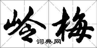 胡问遂岭梅行书怎么写