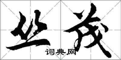 胡问遂丛茂行书怎么写