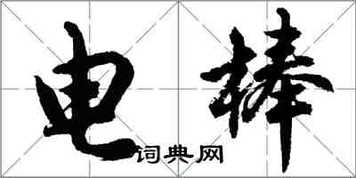 胡问遂电棒行书怎么写