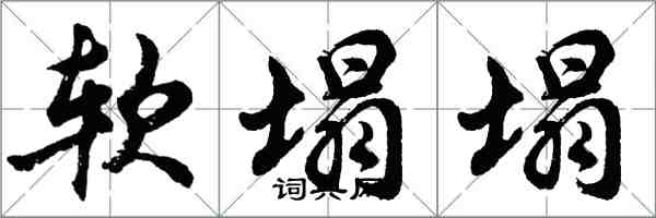 胡问遂软塌塌行书怎么写