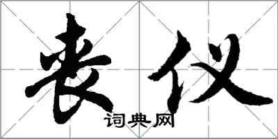 胡问遂丧仪行书怎么写