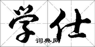 胡问遂学仕行书怎么写