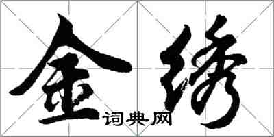 胡问遂金绣行书怎么写