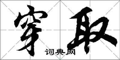 胡问遂穿取行书怎么写