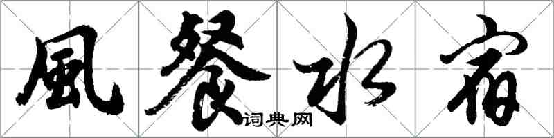 風餐水宿怎么写好看，風餐水宿书法图片