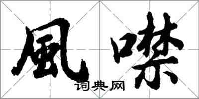 風噤怎么写好看,風噤书法图片