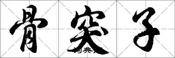 胡问遂骨突子行书怎么写