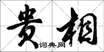 胡问遂贵相行书怎么写