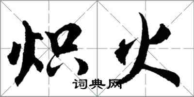 胡问遂炽火行书怎么写