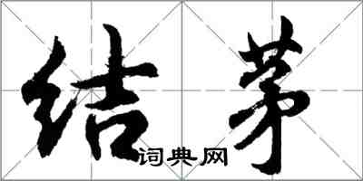 胡问遂结茅行书怎么写