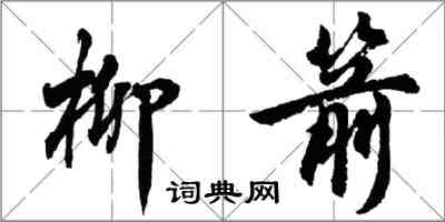 胡问遂柳箭行书怎么写