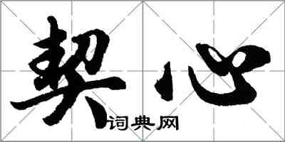 胡问遂契心行书怎么写