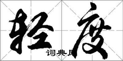 胡问遂轻度行书怎么写