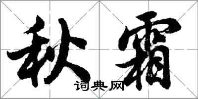 胡问遂秋霜行书怎么写