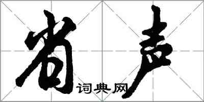 胡问遂省声行书怎么写