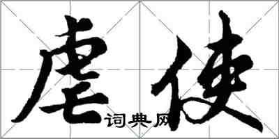 胡问遂虐使行书怎么写