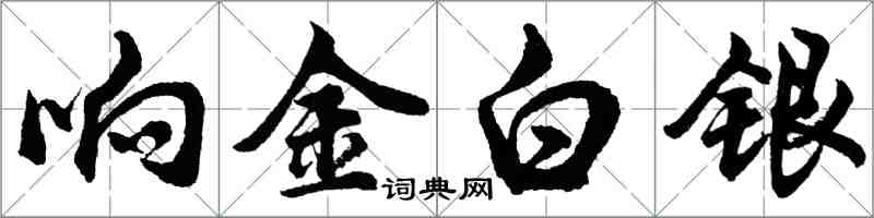 胡问遂响金白银行书怎么写