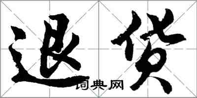 胡问遂退货行书怎么写