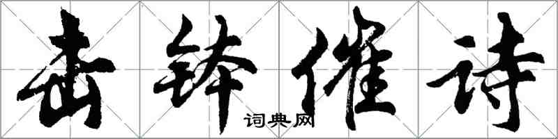 胡问遂击钵催诗行书怎么写