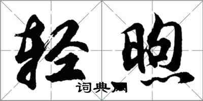 胡问遂轻煦行书怎么写