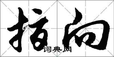 胡问遂指向行书怎么写