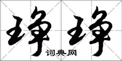 胡问遂琤琤行书怎么写