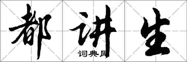 胡问遂都讲生行书怎么写