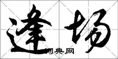 胡问遂逢场行书怎么写