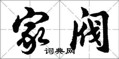 胡问遂家阀行书怎么写